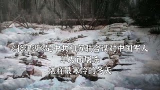 《长津湖》是中共和苏联合谋对中国军人单方面屠杀，堪称最寒冷的冬天（上）