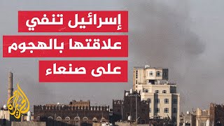 إذاعة الجيش الإسرائيلي عن مصدر أمني رفيع: القصف الحالي في اليمن \