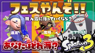 【スプラトゥーン3】フェスやんぞ！無人島に持っていくならやっぱり道具でしょ！！！！【Splatoon 3】