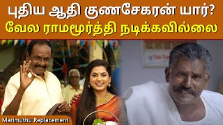 புதிய ஆதி குணசேகரன் யார்? Marimuthu Replacement new Adhi Gunasekaran | Ethirneechal