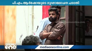 ആർഷോ നൽകിയ ഗൂഢാലോചന കേസിൽ പരാതി റദ്ദാക്കണമെന്ന മാധ്യമപ്രവർത്തകയുടെ ഹരജിയിൽ സർക്കാരിന് നോട്ടീസ്