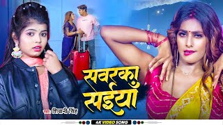 #video सवरका सईया #shivanisingh | Sawarka Saiya | Feat.Vannu Dgreat | #bhojpurisong new 2024