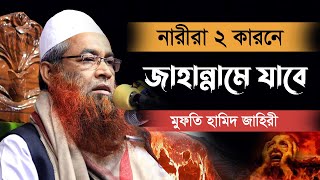 নারীরা দুই কারনে বেশি জাহান্নামে যাবে | New Bangla waz | মুফতি হামিদ জাহিরী