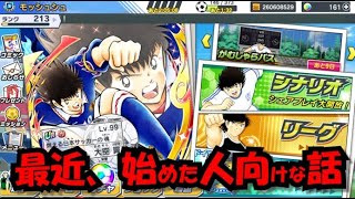 【たたかえドリームチーム】黄金世代の426 最近、始めた人向けな話【CAPTAINTSUBASADREAMTEAM】