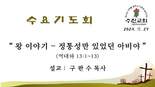 수진교회 수요기도회 - 2024년 11월 27일