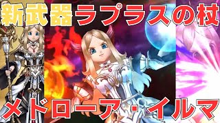 【ドラクエウォーク】新武器ラプラスの杖！【メドローア・イルマ】