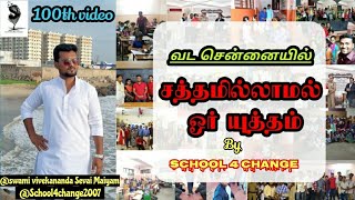 வட சென்னையில் சத்தமில்லாமல் ஓர் யுத்தம் | Shool4change | North Chennai |100th Video