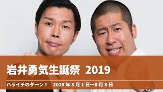 岩井勇気生誕祭2019【ハライチのターン！】2019年8月1日〜8月8日