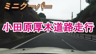 ミニクーパー　小田原厚木道路走行