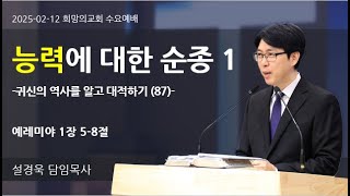 [2025-02-12ㅣ희망의교회 수요예배] 귀신의 역사를 알고 대적하기(87) -귀신이 떠난 곳에는 예수님과 동행하려는 마음과 복음을 전하는 삶의 열매가 맺힌다35ㅣ설경욱 담임목사