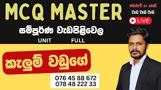 දෙසැම්බර් සහ ජනවාරි මාස දෙකේම MCQ Master 777 වැඩ ගොඩක්.. සම්බන්ධ වන්න.. SL Accounting Kalum Waduge