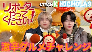 【リポーターやってください！見逃し配信】K＆NICHOLAS (＆TEAM) チーズと激辛フェスをリポート！