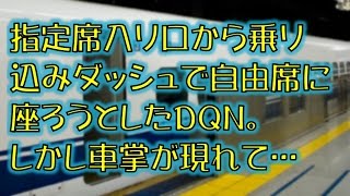 【スカッとする話】指定席入り口から乗り込みダッシュで自由席に座ろうとしたDQN。しかし車掌が現れて…