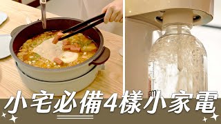 小宅必備4樣小家電 單身女子一日不開火vlog｜ASMR｜幸福空間