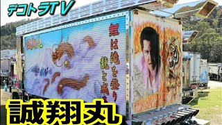 【誠翔丸 アートトラック デコトラ マニワリ】2020年全国浪花会イベントじゃないデコトラの集い⭐🚛⭐YouTube▶️デコトラTＶ🔚No.063