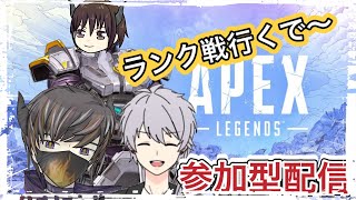 【APEX】ランク戦参加型‼️機種不問‼️初見さんいらっしゃい〜‼️