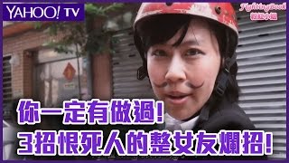 3種恨死人的整女友爛招【Yahoo 女孩內心事】