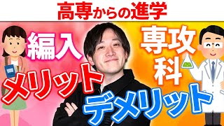 高専からの進学は編入と専攻化どっちがいいの!?それぞれのメリットデメリットを紹介!!