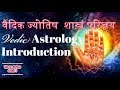 वैदिक ज्योतिष शास्त्र परिचय भाग 1 | Vedic Jyotish Shasta Introduction | #VedicAstroCare