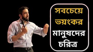 সবচেয়ে ভয়ংকর মানুষের চরিত্র | Ustad Nouman Ali Khan Bangla Dubbing Lecture