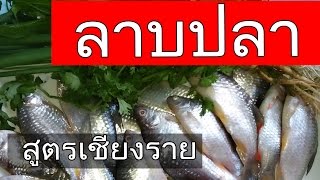 ลาบปลาเชียงรายBYตะวันแดงพากินพาเที่ยว