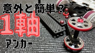 【ミニ四駆】意外と簡単？1軸アンカー