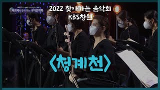 [2022 찾아가는 음악회] 청계천 / 연주 KBS국악관현악단