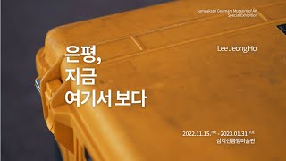 삼각산금암미술관 기획전 《은평, 지금 여기서 보다》 이정호 작가