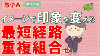 パパ塾【数学Ａ 場合の数】最短経路・重複組合せ　イメージで難易度の印象を変える！ 【教え方編】