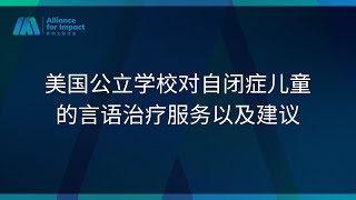 AFI - TCPC | 美国公立学校对自闭症儿童的言语治疗服务以及建议