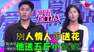 愛情保衛戰 第143期20221220：別人情人節送花，他送五斤小龍蝦