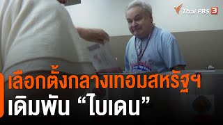 เลือกตั้งกลางเทอมสหรัฐฯ เดิมพัน “ไบเดน” | ข่าวเจาะย่อโลก | 5 พ.ย. 65