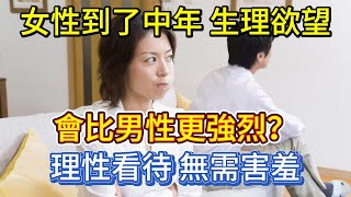 女性到了中年，生理欲望會比男性更強烈？理性看待，無需害羞