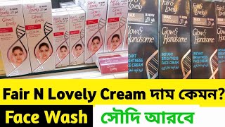 Fair N Lovely Cream Price In Saudi Arabia | ফেয়ার এন্ড লাভলী ক্রিম দাম সৌদি আরবে