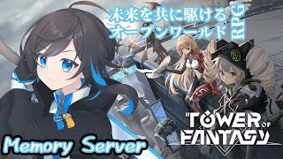 【Tower of Fantasy / 幻塔　#3】頑張って集めた石でガチャを引くぞ！！！【蒼月りむる】