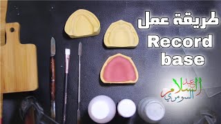 How to make  #upper #record #base?طريقة عمل ريكورد بيس للفك العلوي #عبدالسلام_السومري