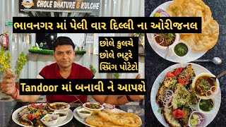 દિલ્લી નાં ઓરિજનલ છોલે કૂલચે હવે ભાવનગર માં | તંદુર માં બનાવીને આપશે | #vlog #food