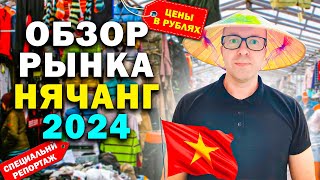 РЫНОК 90-ых в Нячанге 2024 | Обзор цен на одежду, украшения и сувениры | Вьетнам | Нячанг