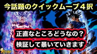 噂になってるクイック４択について検証！ストレスポイントを無くしたい方は絶対見てください！！【ドラゴンボールレジェンズ】【DRAGONBALL LEGENDS】【４周年】