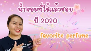 favorite perfume 2020  |น้ำหอมที่ใช้แล้วชอบ ประจำปี 2020 |coolple channel