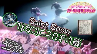 【リアルスクイプ交流会＠4th】エクストリームコレクション　2回戦目　ゆきだるま(ガーディアン)　VS　超オシシ仮面(優勝チーム)　【特殊スクコレ対戦】