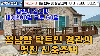 No.343 드넓은 대지에 우뚝서있는 정남향 신축주택!/ 넓은 자갈마당과 텃밭/마음껏 꾸며도 좋을 마당/영천시 임고면사무소와 5분거리 / 문의사항 010-7688-3899