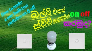 බල්බ් එකක් ස්විච් දෙකකින් on off කරන්න හදන්නේ මෙහෙමයි.