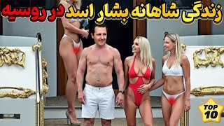 افشا شدن زندگی لوکس بشار اسد در روسیه ، ثروتی که باور کردنی نیست!!