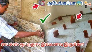 அடேங்கப்பா 😱! டைல்ஸ் ஒட்றதுல இவ்வளவு இருக்கா!| Tiles Design