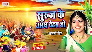 सुरुज के अरघ देहब हो | Anjali Singh New Song | Suruj Ke Argh Dehab Ho | Bhojpuri Chhath Geet