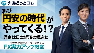 「再び円安の時代がやってくる！？理由は日本経済の構造に」【元大手邦銀ディーラーが教える FX実力アップ教室】