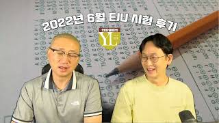 [EJU정보] 2022년 6월 EJU 시험 후기 및 문제 유형 분석