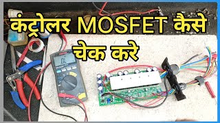 controller MOSFET check & repair,कंट्रोलर MOSFET जांच और रीपेयर ABHINAV ELECTRONICS