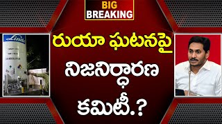 Big Breaking| Ruya Hosipital | Committee on incident | బిగ్ బ్రేకింగ్  రుయా ఘటనపై నిజ నిర్ధారణ కమిటీ